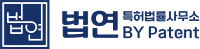 법연 특허법률사무소